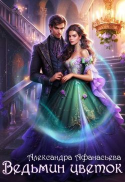 Ведьмин цветок