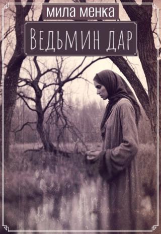 Ведьмин дар