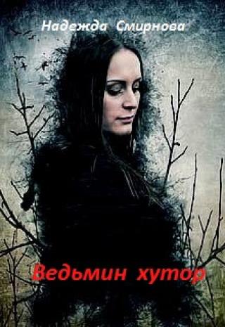 Ведьмин хутор