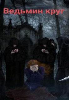 Ведьмин круг