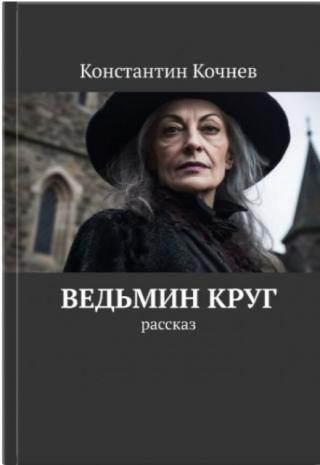Ведьмин круг