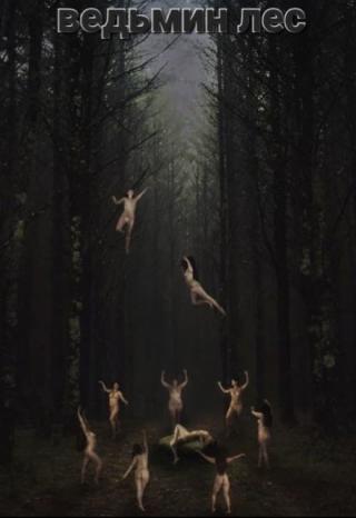 Ведьмин лес