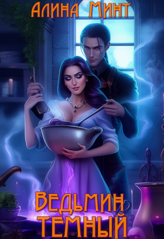 Ведьмин темный