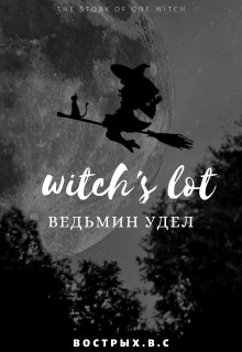 Ведьмин удел