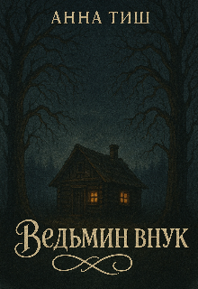 Ведьмин внук