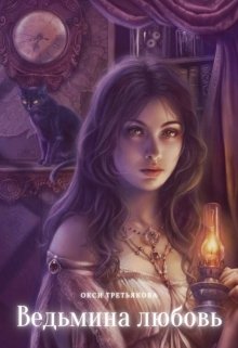 Ведьмина любовь