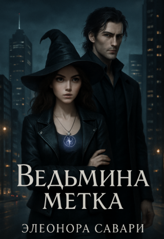 Ведьмина метка