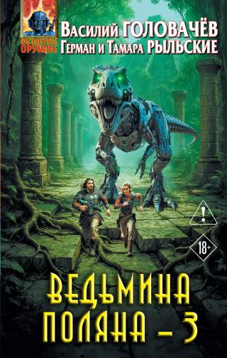 Ведьмина поляна – 3 [litres]