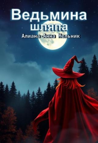 Ведьмина шляпа