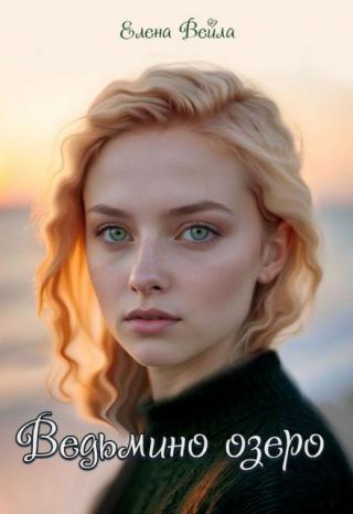 Ведьмино озеро