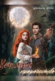 Ведьмино пророчество