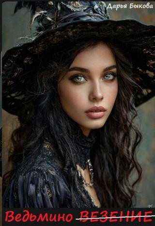 Ведьмино везение