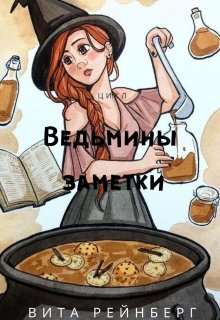 Ведьмины заметки