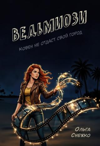 Ведьмиози
