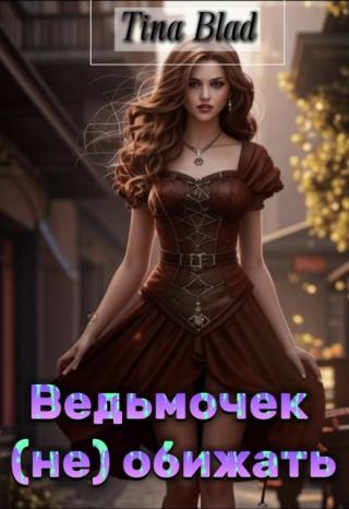 Ведьмочек (не) обижать!