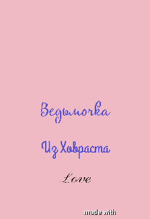 Ведьмочка из Ховраста