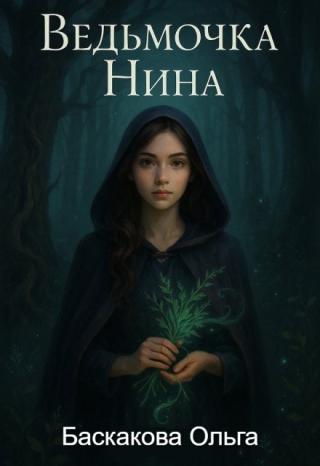 Ведьмочка Нина