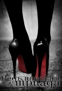 Ведьмовская триада (СИ)