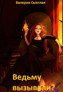 Ведьму вызывали?