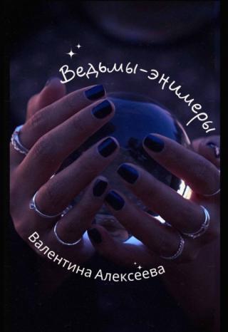 Ведьмы-энимеры