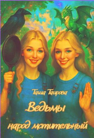 Ведьмы народ мстительный...