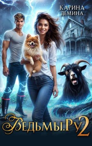 Ведьмы.Ру. Книга 2 (СИ)