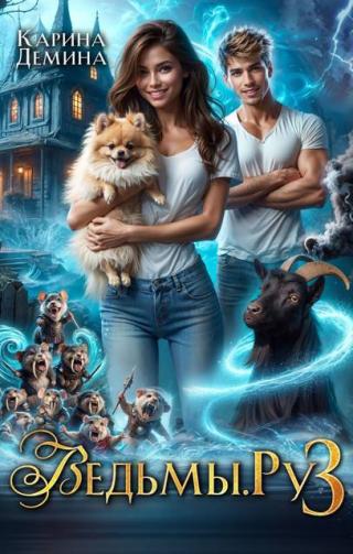 Ведьмы.Ру. Книга 3 (СИ)