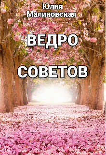 Ведро советов