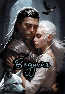 Ведунья