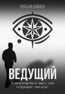 Ведущий
