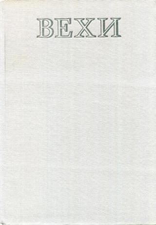 Вехи. Три десятилетия в зеркале венгерской литературы