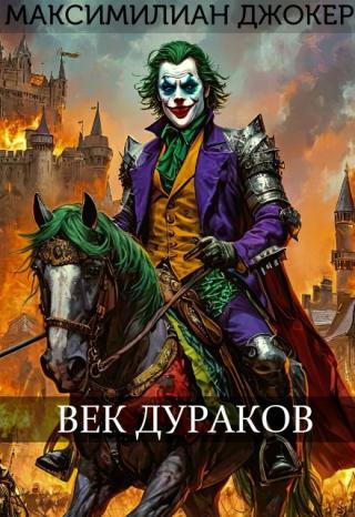 Век Дураков