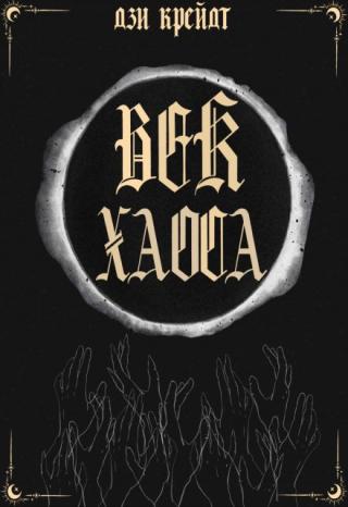 Век Хаоса