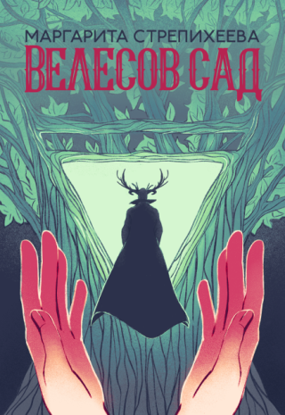 Велесов Сад
