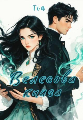 Велесова книга