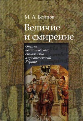 Величие и смирение. Очерки политического символизма в средневековой Европе