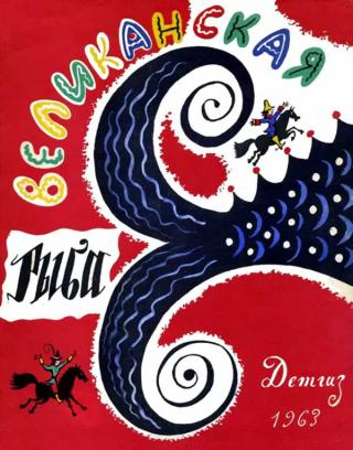 Великанская рыба. Немецкие народные сказки