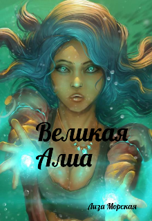 Великая Алиа