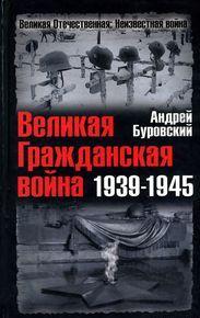 Великая Гражданская война 1939-1945