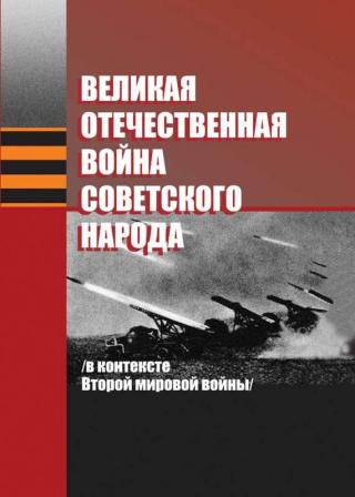 Великая Отечественная война советского народа (в контексте Второй мировой войны)