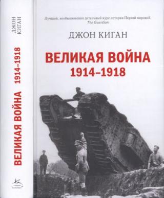 Великая война. 1914-1918