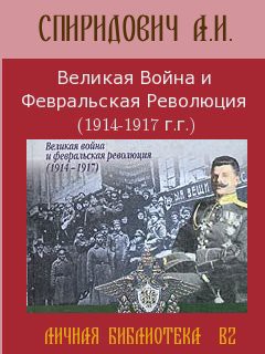Великая Война и Февральская Революция 1914-1917 годов (Том 2)