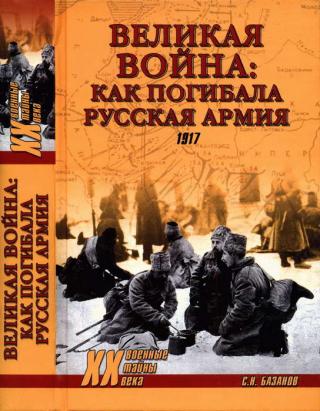 Великая война: как погибала Русская армия