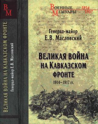Великая война на Кавказском фронте. 1914-1917 гг.