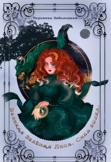 Великая Зеленая Лиса. Сила Волка.