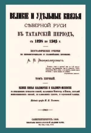 Великие и удельные князья cеверной Руси в татарский период, с 1238 по 1505 г. [Том первый]