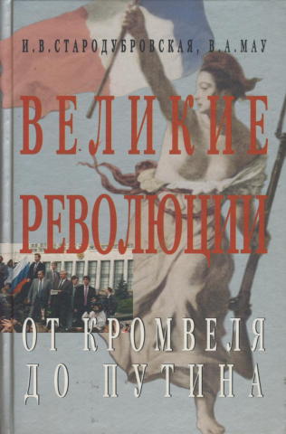Великие революции. От Кромвеля до Путина [издание 2-е, дополненное]