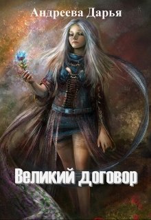 Великий договор