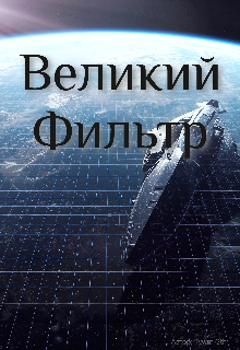 Великий Фильтр