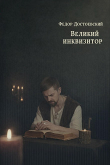 Великий инквизитор